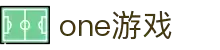 ONE游戏-独一处的游戏归属地
